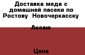 Доставка меда с домашней пасеки по Ростову, Новочеркасску, Аксаю. › Цена ­ 500 - Ростовская обл., Ростов-на-Дону г. Продукты и напитки » Фермерские продукты   . Ростовская обл.,Ростов-на-Дону г.